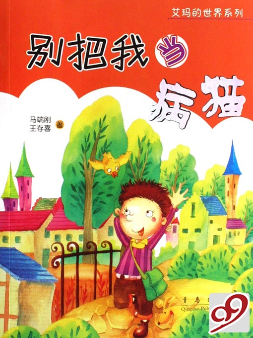 Title details for 别把我当病猫 by 马端刚.王存喜 - Wait list